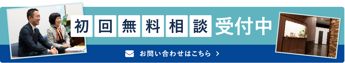 無料相談受付中 お問い合わせはこちら