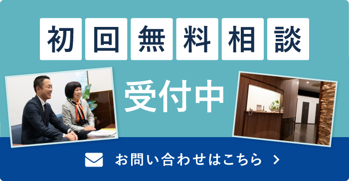 無料相談受付中 お問い合わせはこちら