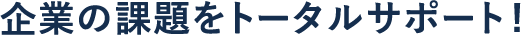 相続の課題をトータルサポート!