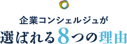 企業コンシェルジュが選ばれる8つの理由