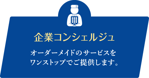 企業コンシェルジュ オーダーメイドの相続サービスをワンストップでご提供します。