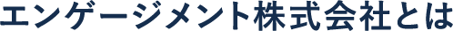 エンゲージメント株式会社とは