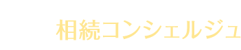 相続コンシェルジュ