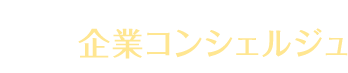 企業コンシェルジュ