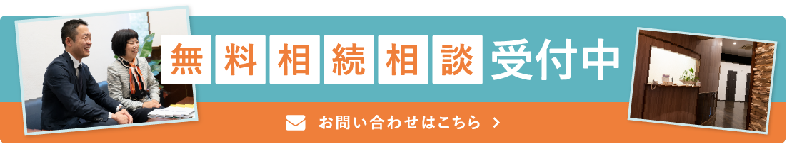 無料相談受付中 お問い合わせはこちら