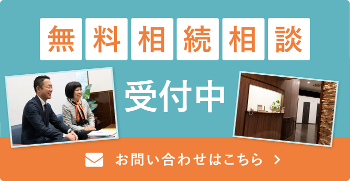 無料相談受付中 お問い合わせはこちら