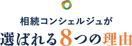相続コンシェルジュが選ばれる8つの理由